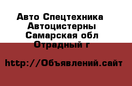 Авто Спецтехника - Автоцистерны. Самарская обл.,Отрадный г.